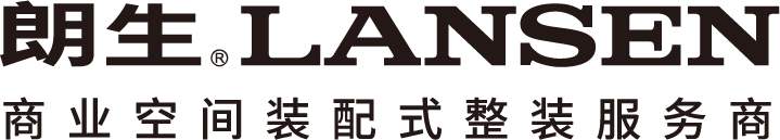 朗生-商業空間整裝定制服務商